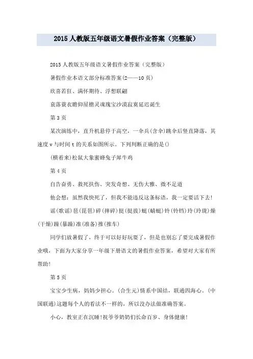 20xx人教版五年级语文暑假作业答案(完整版)