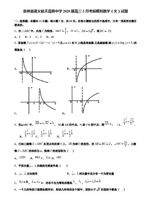 【附加15套高考模拟试卷】贵州省遵义航天高级中学2020届高三5月考前模拟数学(文)试题含答案