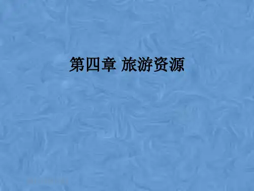 第四章 旅游资源