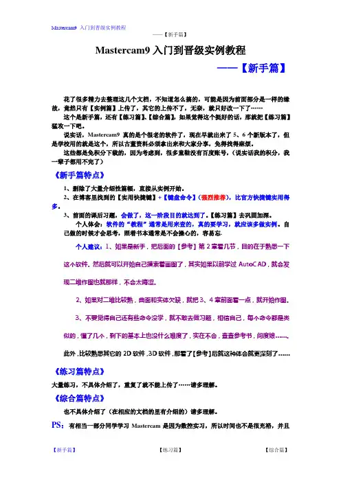 【新手篇】Mastercam9入门到晋级实例教程