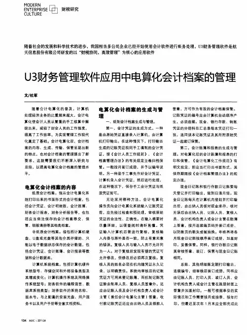 U3财务管理软件应用中电算化会计档案的管理