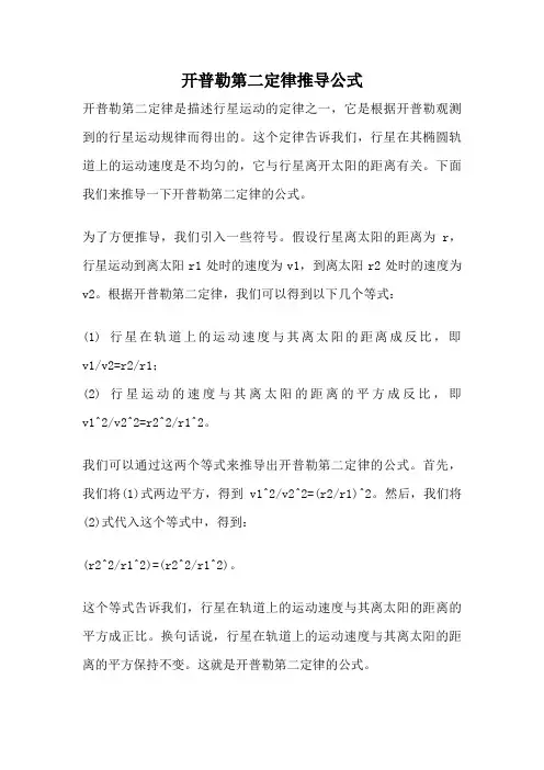 开普勒第二定律推导公式
