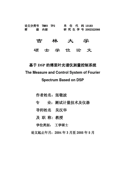 基于DSP的傅里叶光谱仪测量控制系统