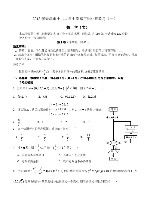 天津市十二重点中学2018届高三毕业班联考(一)数学(文)试卷及答案