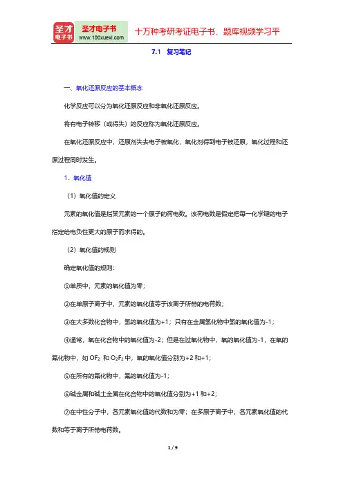 大连理工大学无机化学教研室《无机化学》(第5版)(复习笔记 氧化还原反应电化学基础)