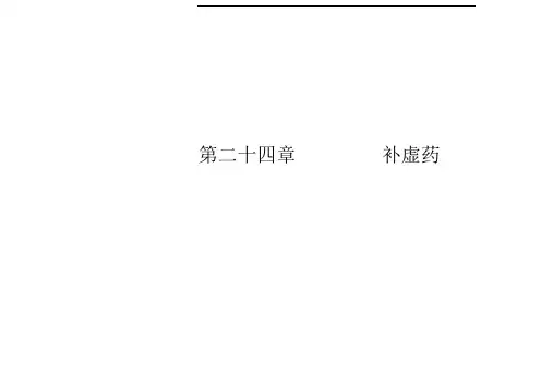 第二十四章补虚药1