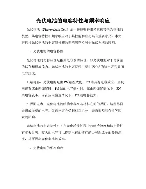 光伏电池的电容特性与频率响应