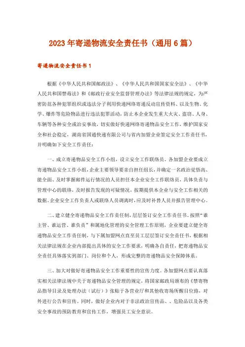 2023年寄递物流安全责任书(通用6篇)