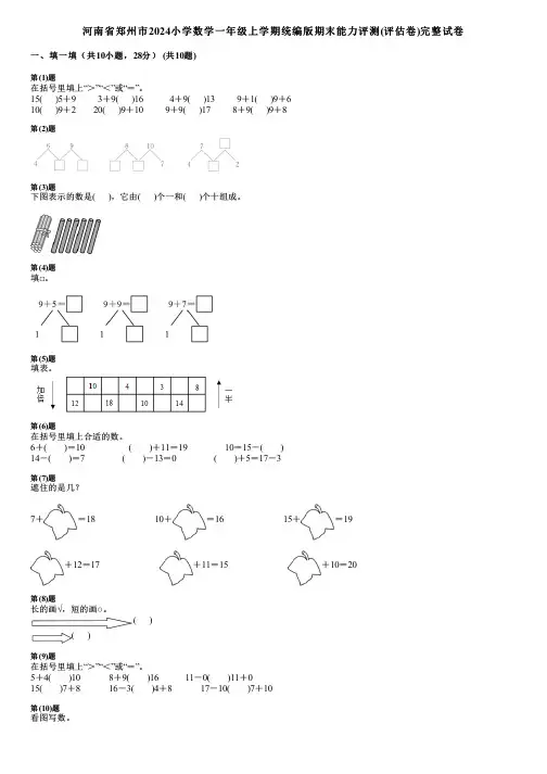 河南省郑州市2024小学数学一年级上学期统编版期末能力评测(评估卷)完整试卷