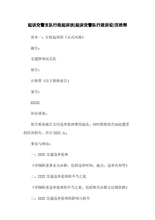 起诉交警支队行政起诉状(起诉交警队行政诉讼)百姓帮