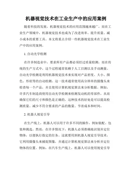 机器视觉技术在工业生产中的应用案例