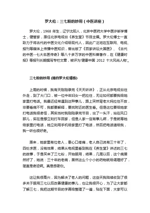 罗大伦：三七粉的妙用（中医讲座）