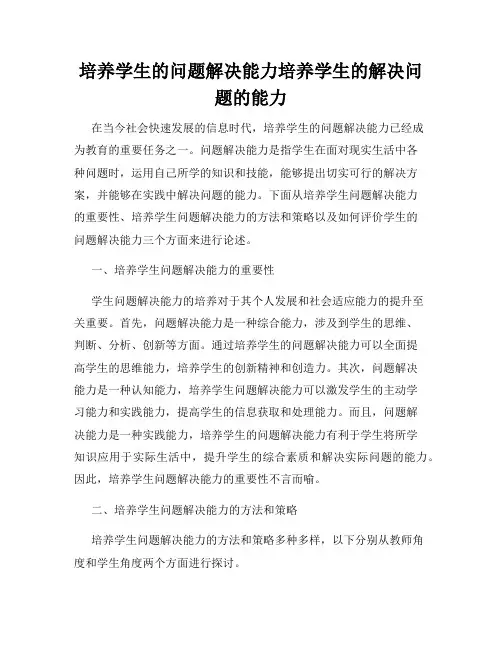 培养学生的问题解决能力培养学生的解决问题的能力