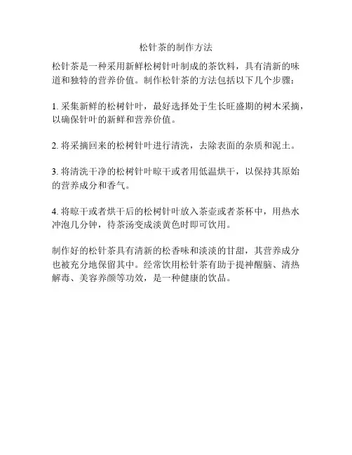 松针茶的制作方法