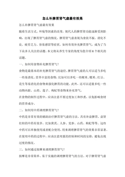 怎么补脾胃肾气虚最有效果