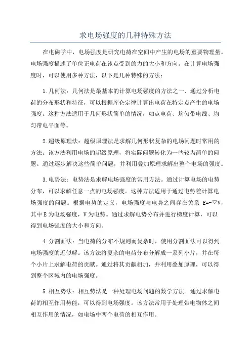 求电场强度的几种特殊方法