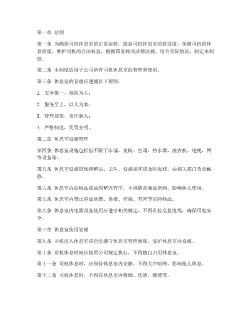 司机休息室日常管理制度