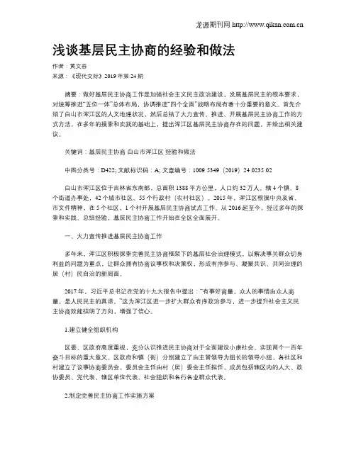 浅谈基层民主协商的经验和做法