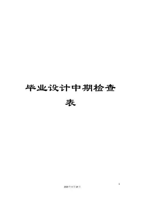 毕业设计中期检查表范文