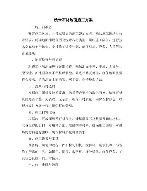 洗米石材地面施工方案