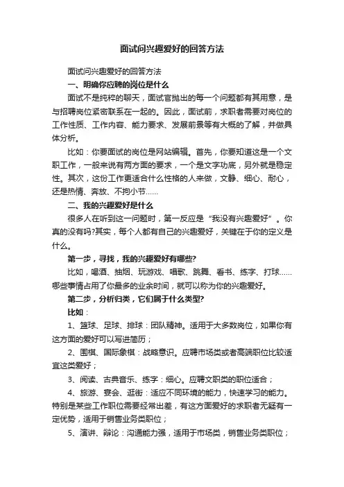 面试问兴趣爱好的回答方法