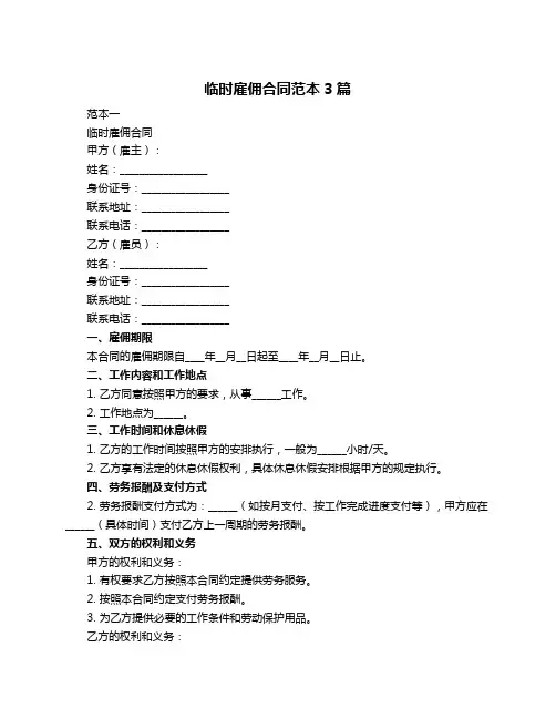 临时雇佣合同范本3篇