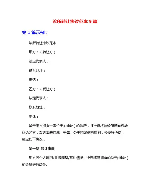 诊所转让协议范本9篇
