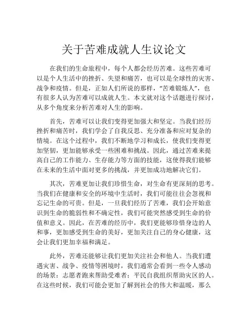 关于苦难成就人生议论文