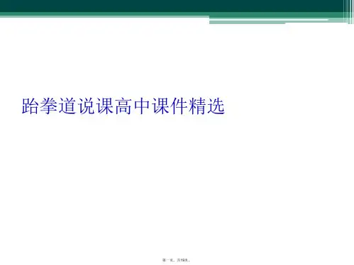 跆拳道说课高中课件精选
