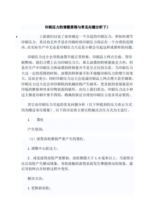 印刷压力的调整原则与常见问题分析下