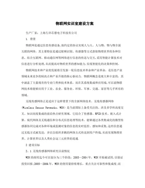 物联网实训室建设方案