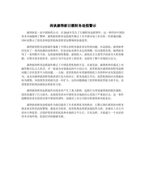 浅谈康得新巨额财务造假警示