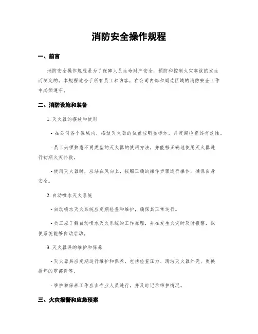 消防安全操作规程