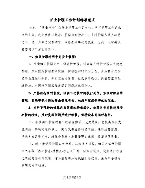 护士护理工作计划标准范文（五篇）