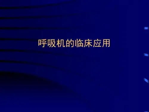 呼吸机的临床应用资料