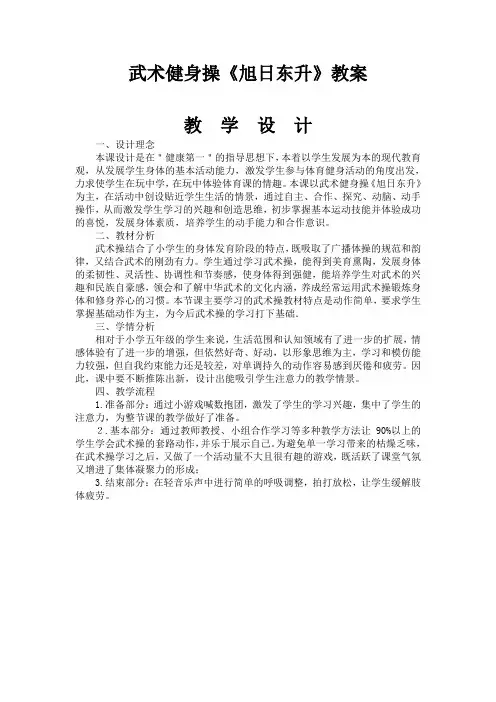 武术健身操《旭日东升》教案