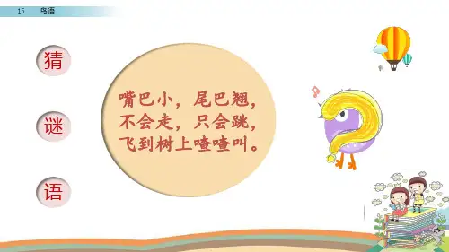 苏教版四年级下册语文课件-15  鸟语