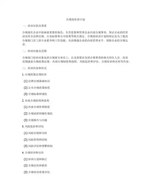 合规部培训计划
