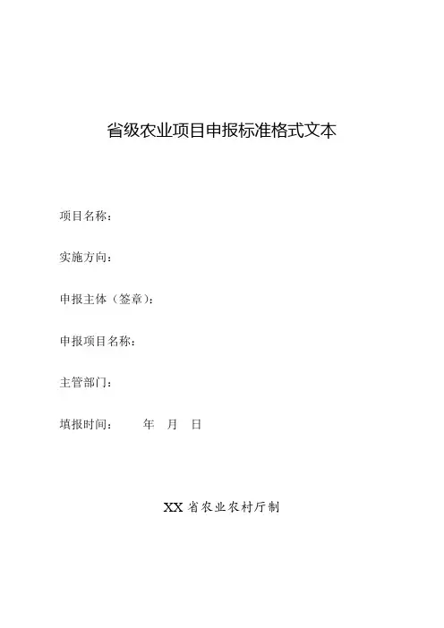省级农业项目申报标准格式文本【模板】