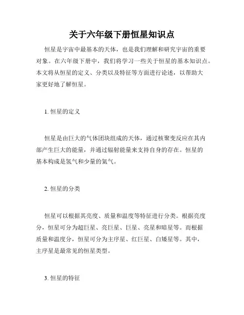 关于六年级下册恒星知识点