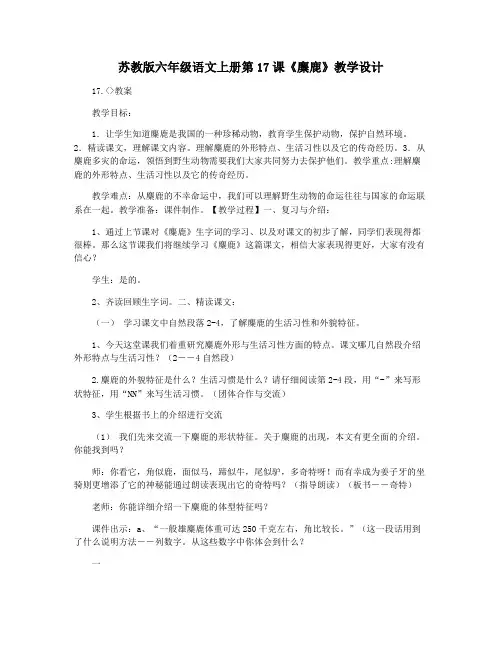 苏教版六年级语文上册第17课《麋鹿》教学设计