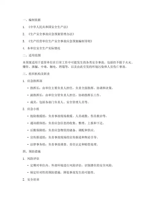 监管单位安全事故应急预案