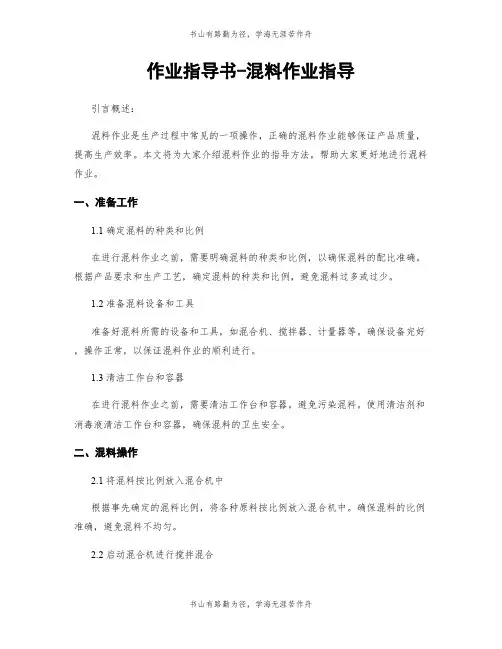 作业指导书-混料作业指导
