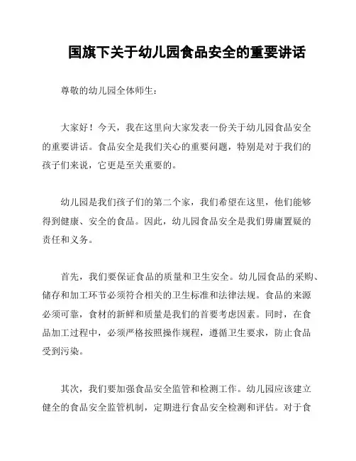 国旗下关于幼儿园食品安全的重要讲话