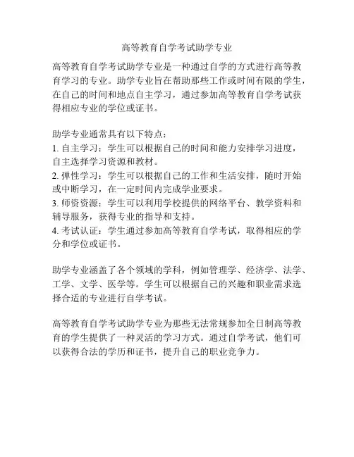 高等教育自学考试助学专业