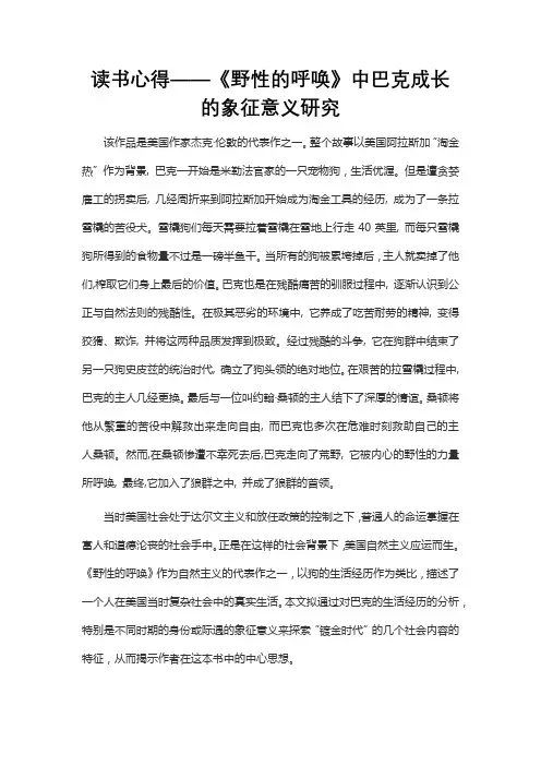 读书心得——《野性的呼唤》中巴克成长的象征意义研究