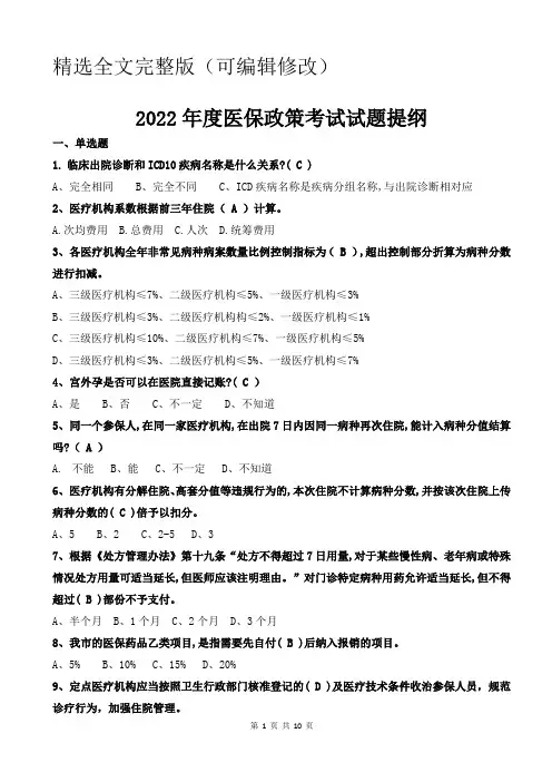 2022年度医保政策考试试题提纲和答案精选全文