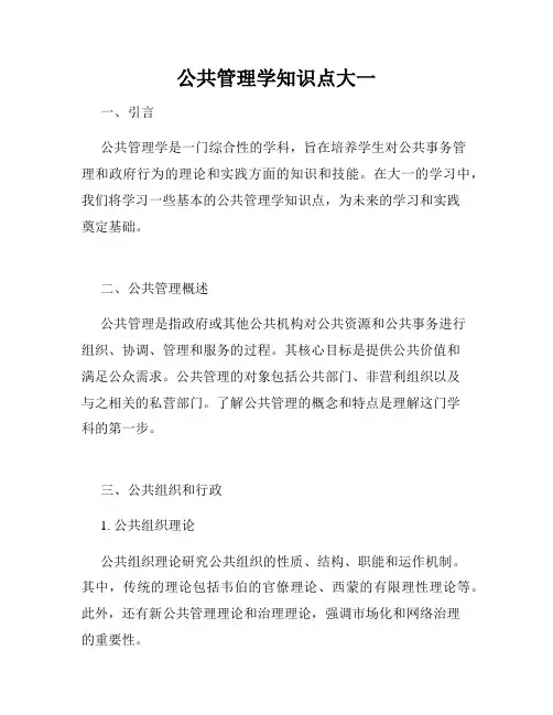 公共管理学知识点大一