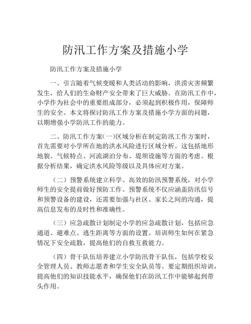 防汛工作方案及措施小学