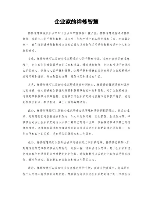 企业家的禅修智慧
